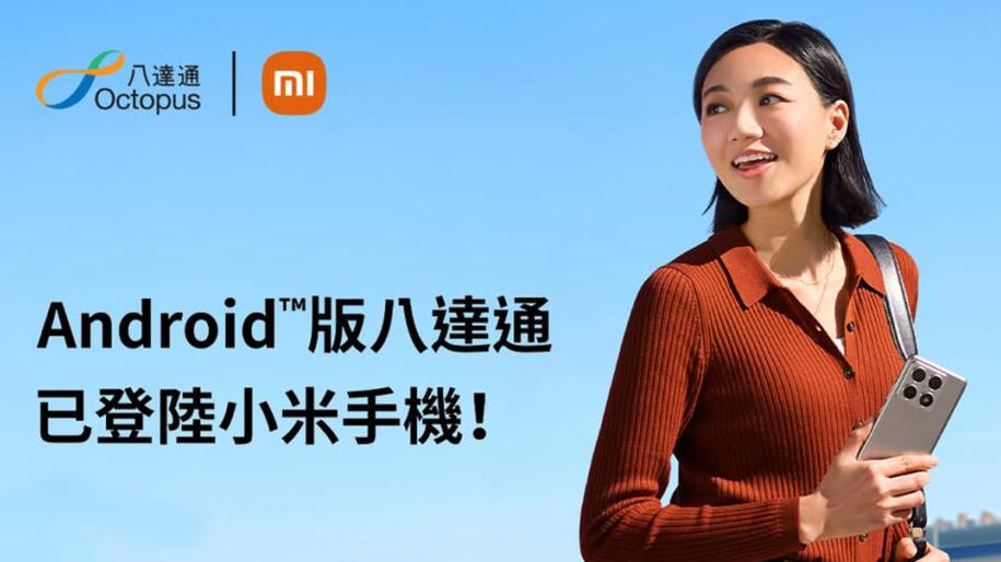 小米手機正式可用Android版八達通　迎新優惠送HK$50兼享自選卡面