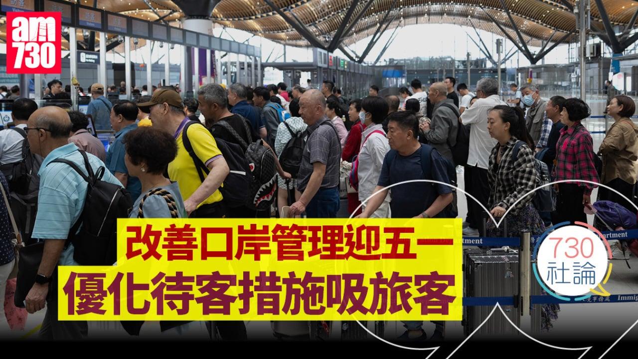 改善口岸管理迎五一 優化待客措施吸旅客