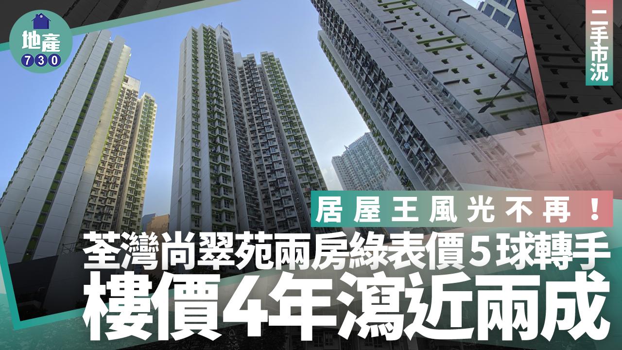 居屋王風光不再！荃灣尚翠苑兩房綠表價5球轉手 樓價4年瀉近兩成｜二手市況