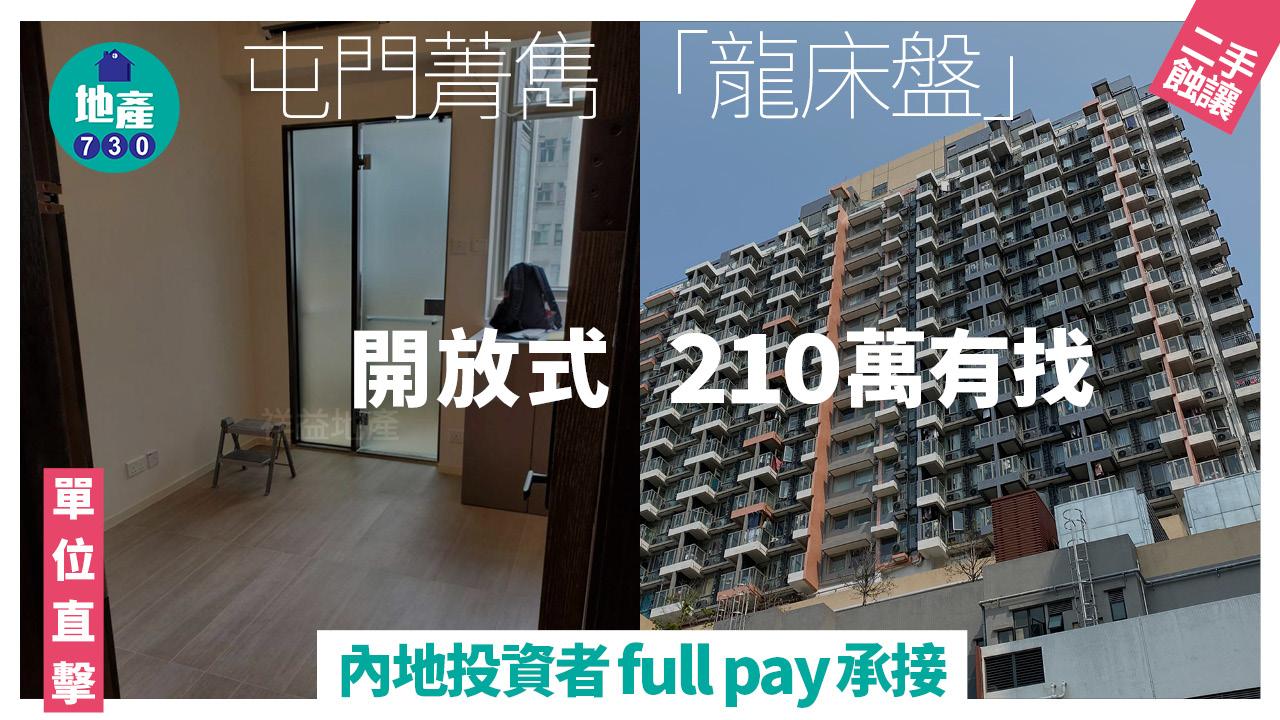 屯門菁雋「龍床盤」開放式210萬有找 內地投資者full pay承接(有相)｜二手蝕讓