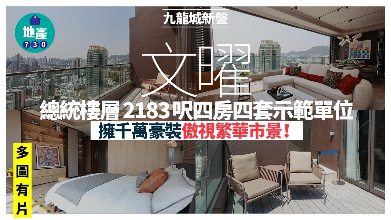 九龍城文曜示範單位｜總統樓層2183呎四房四套 擁千萬豪裝｜多圖有片