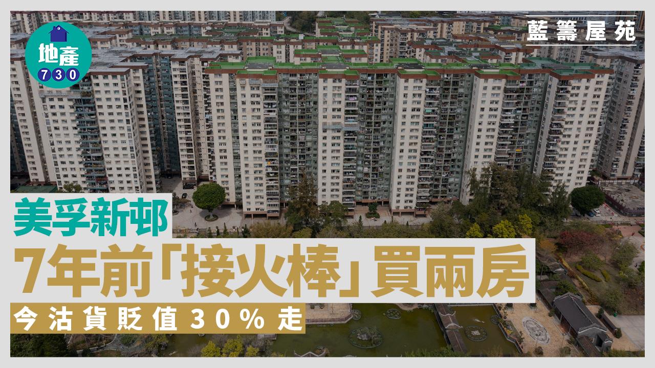 7年前接火棒買美孚新邨兩房 今沽貨貶值30%離場｜藍籌屋苑