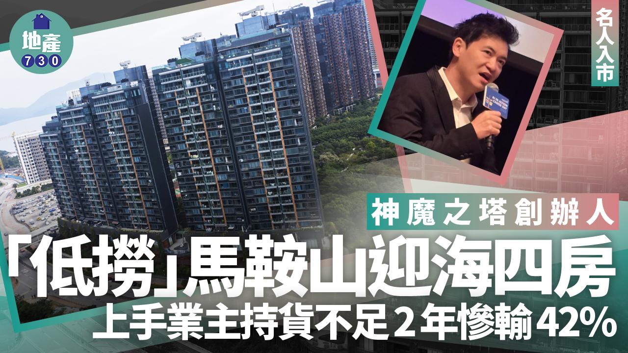 神魔之塔創辦人「低撈」馬鞍山迎海四房 上手業主持貨不足2年慘輸42%｜名人入市
