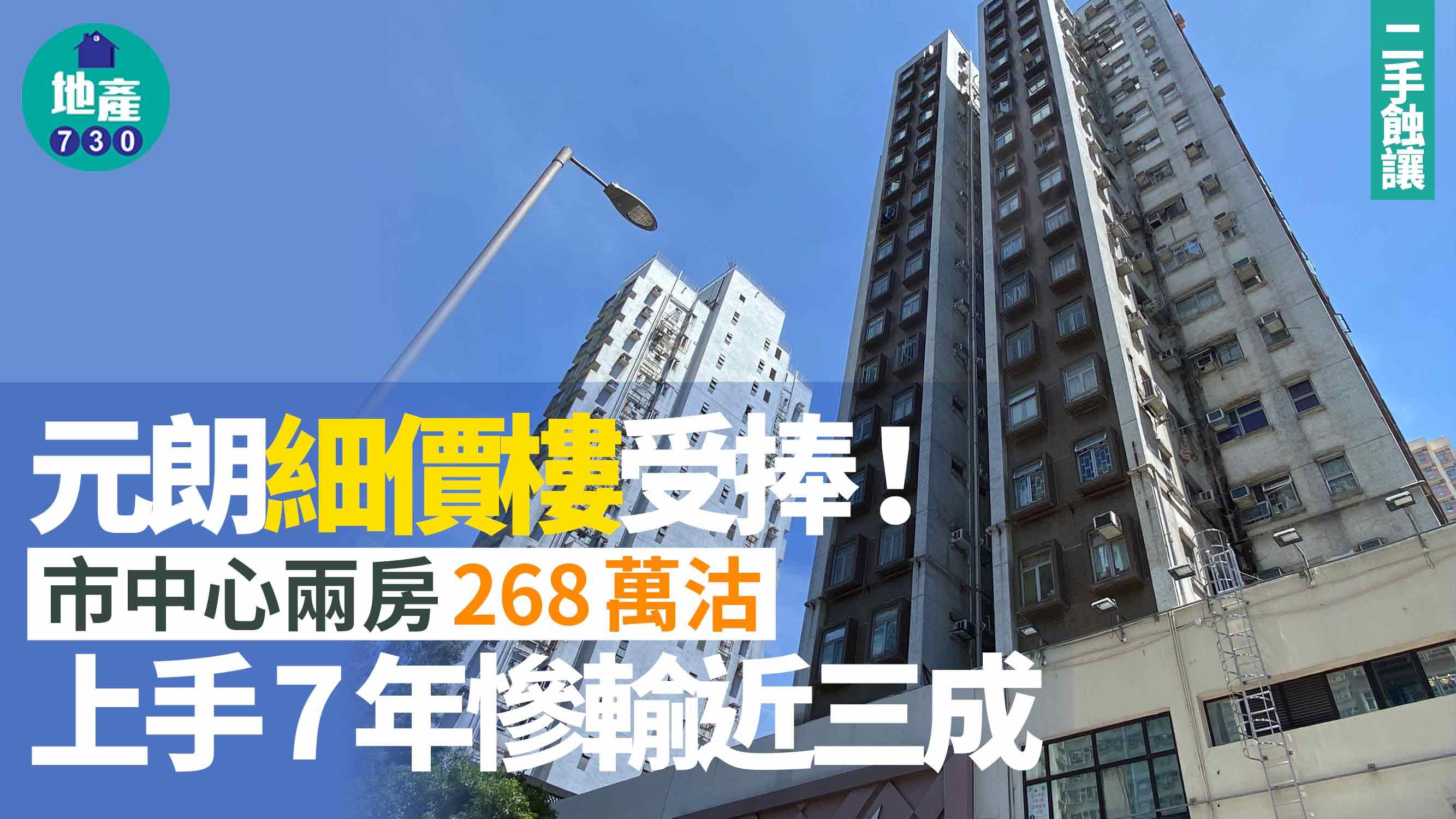 元朗細價樓受捧！市中心兩房268萬沽 上手7年慘輸近三成｜二手蝕讓