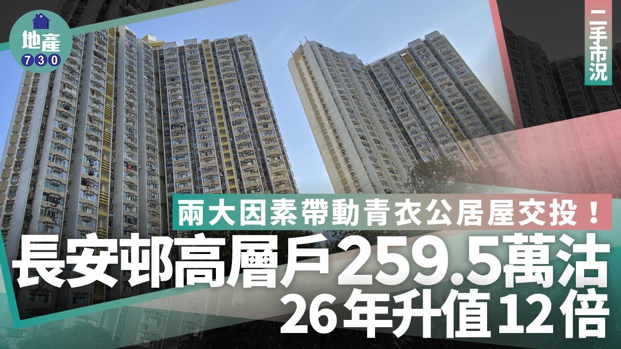 兩大因素帶動青衣公居屋交投 長安邨高層戶259.5萬沽 26年升值12倍｜二手市況