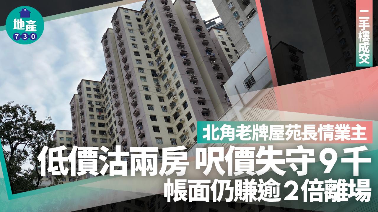 長情業主低價沽北角老牌屋苑兩房 呎價失守9千 帳面仍賺逾2倍｜二手樓成交