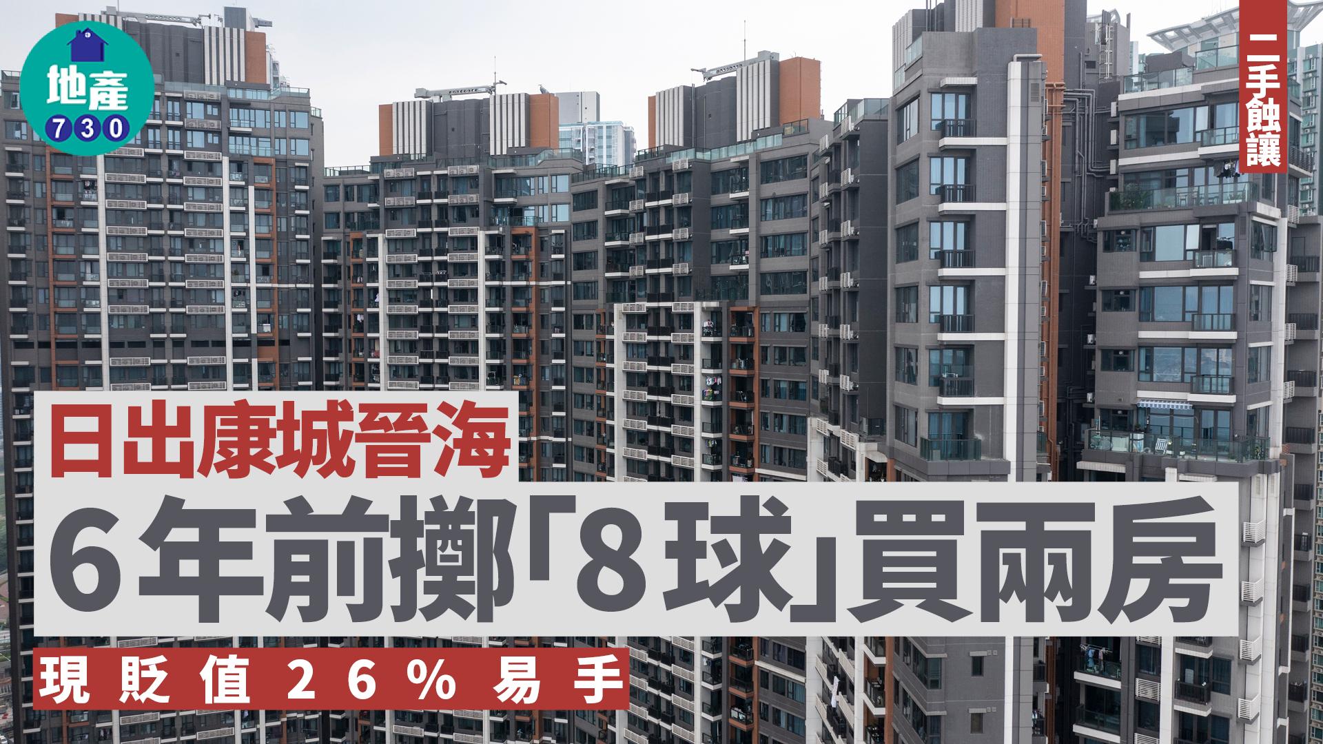 6年前「8球」入市日出康城晉海兩房 現貶值26%易手｜二手蝕讓