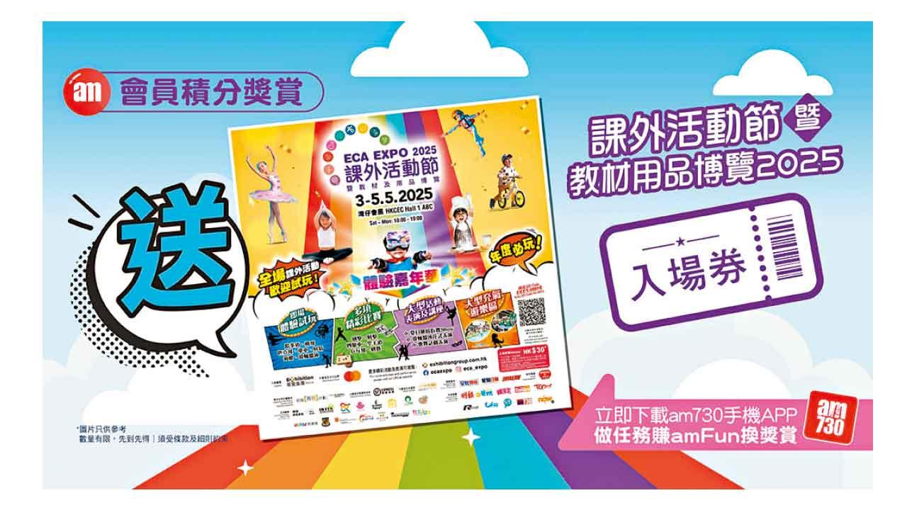 全港最大型課外活動博覽5.3開鑼 am730送入場券