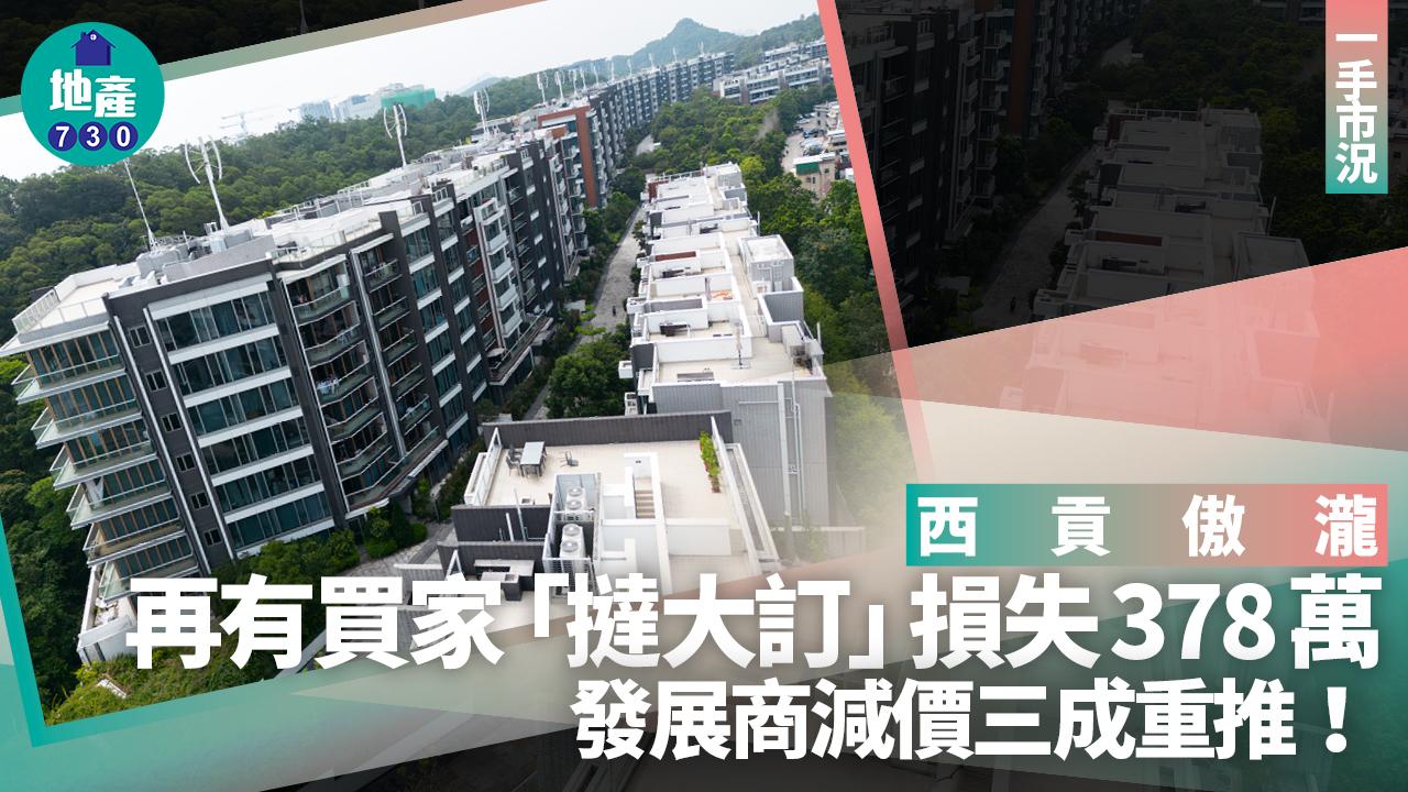 西貢傲瀧再有買家「撻大訂」 損失378萬 發展商減價三成重推｜一手市況