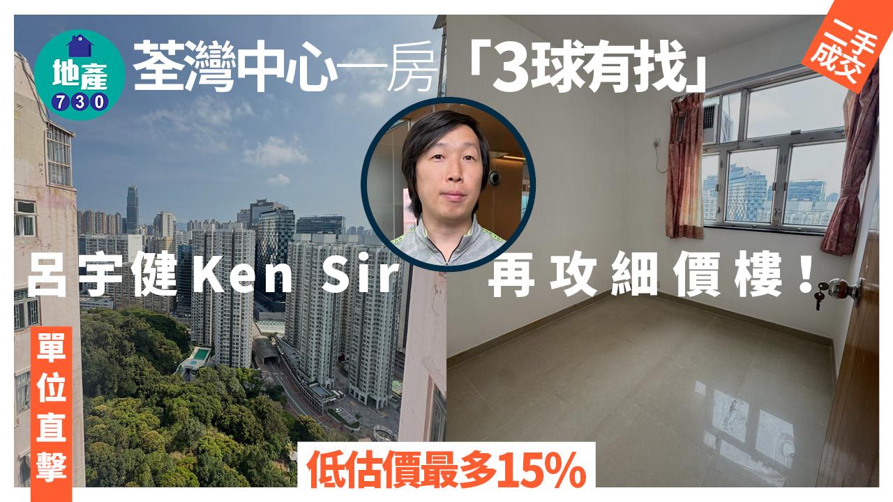 再攻細價樓！呂宇健Ken Sir「3球有找」買荃灣中心一房(有圖)｜二手樓成交