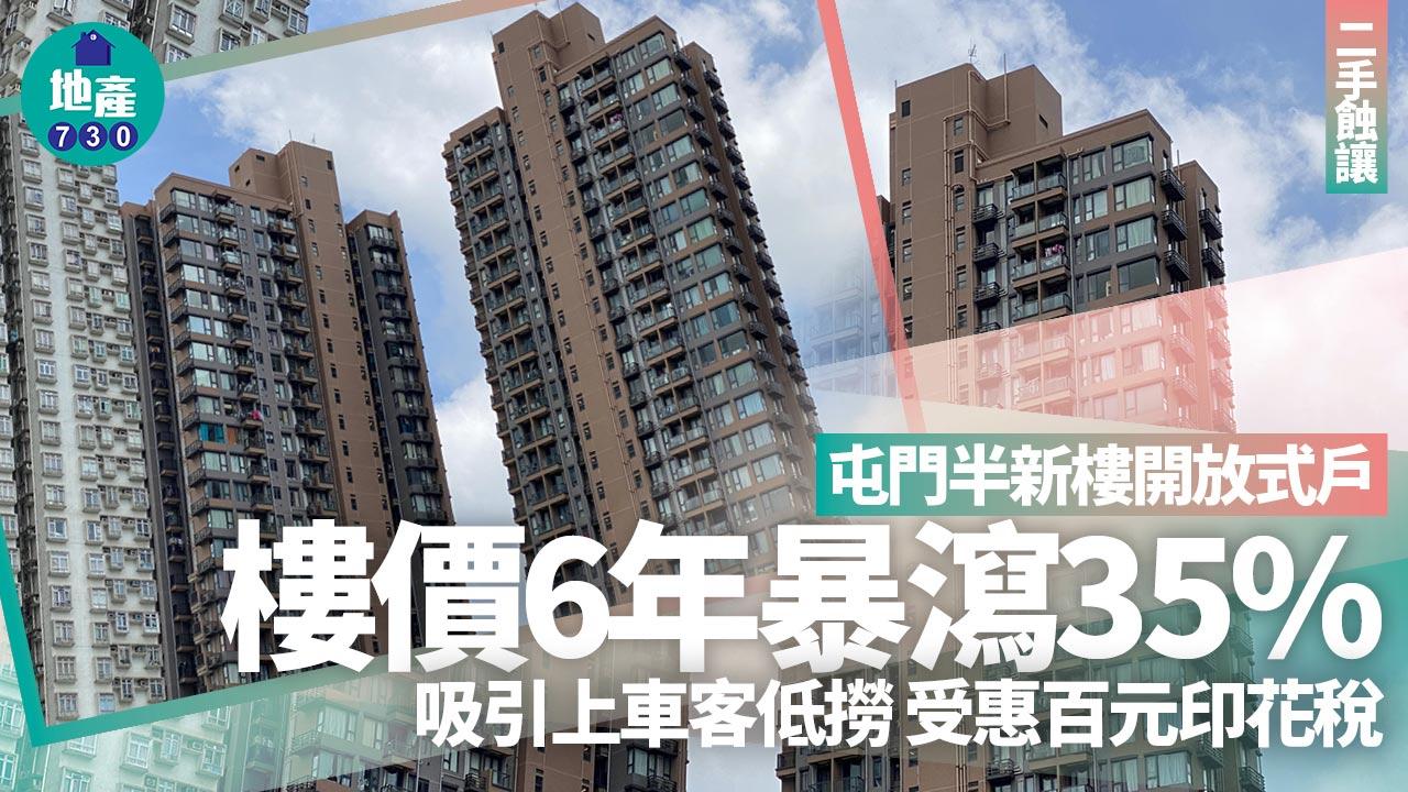 屯門半新樓開放式戶樓價6年暴瀉35% 吸引上車客低撈 受惠百元印花稅｜二手蝕讓