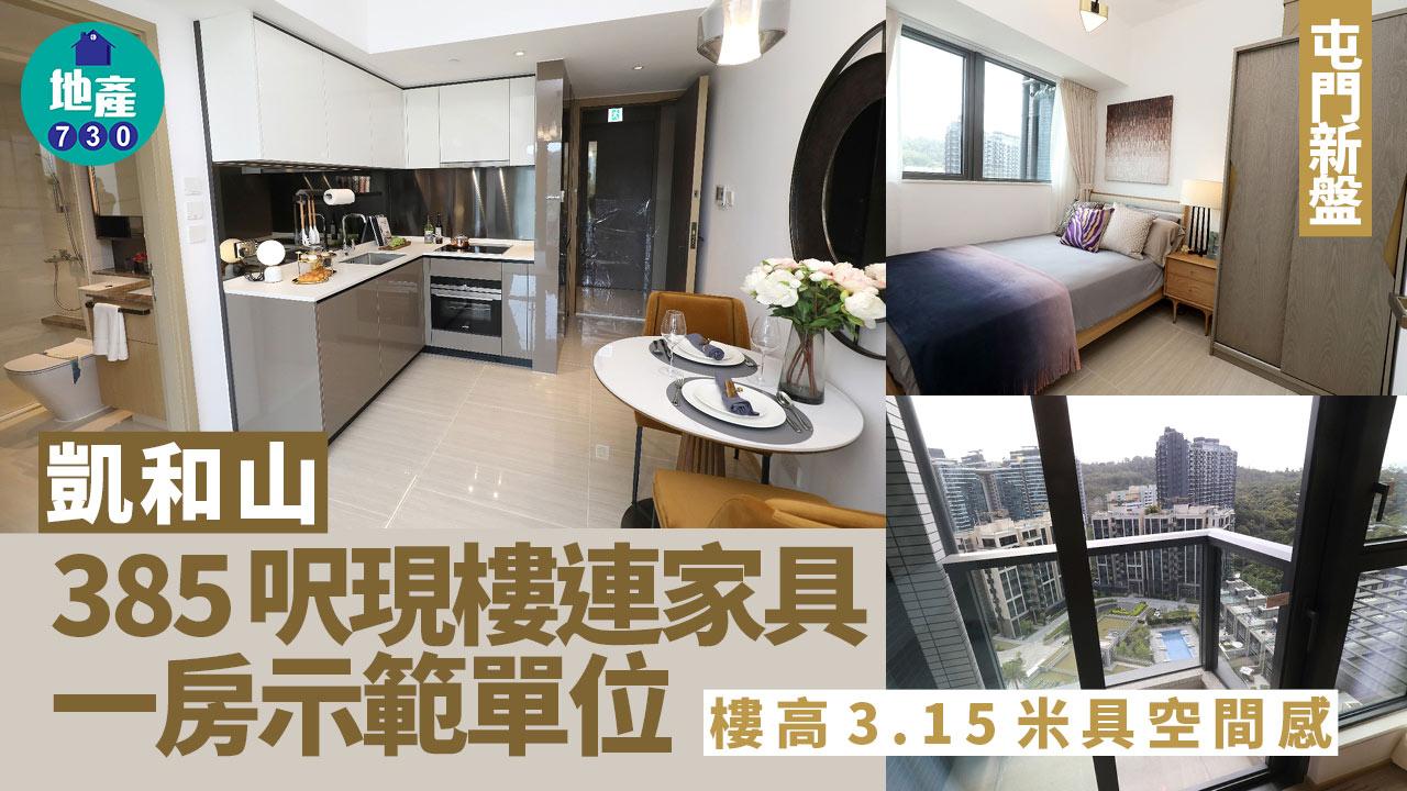 凱和山示範單位｜385呎現樓連家具一房 樓高3.15米具空間感(多圖)｜屯門新盤