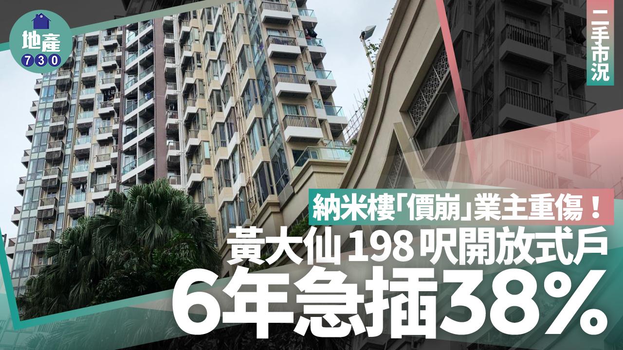 納米樓價崩業主重傷 黃大仙198呎開放式戶6年急插38%｜二手蝕讓