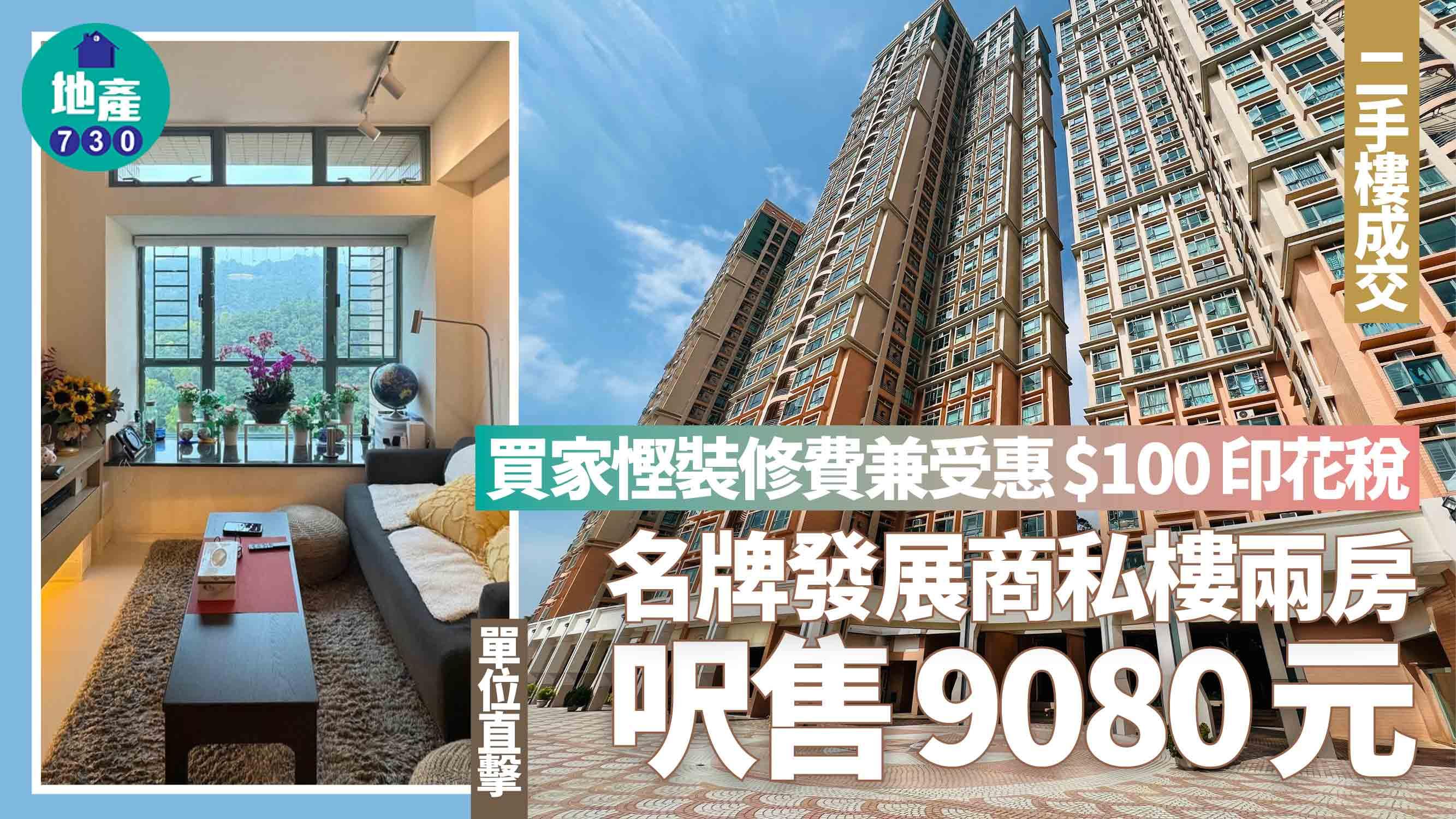 買家慳裝修費兼受惠$100印花稅 名牌發展商私樓兩房呎售9080元(有圖)｜二手樓成交