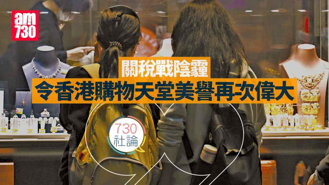 730社論｜關稅戰陰霾令香港購物天堂美譽再次偉大