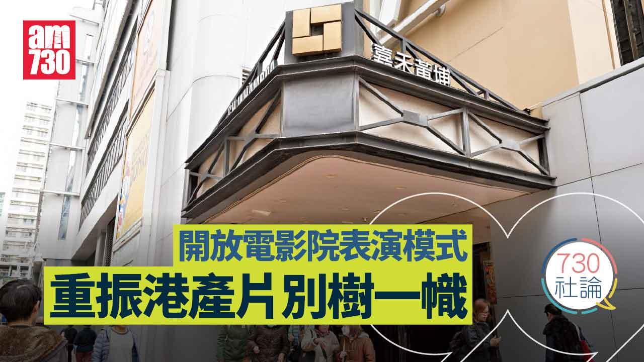 730社論｜開放電影院表演模式 重振港產片別樹一幟