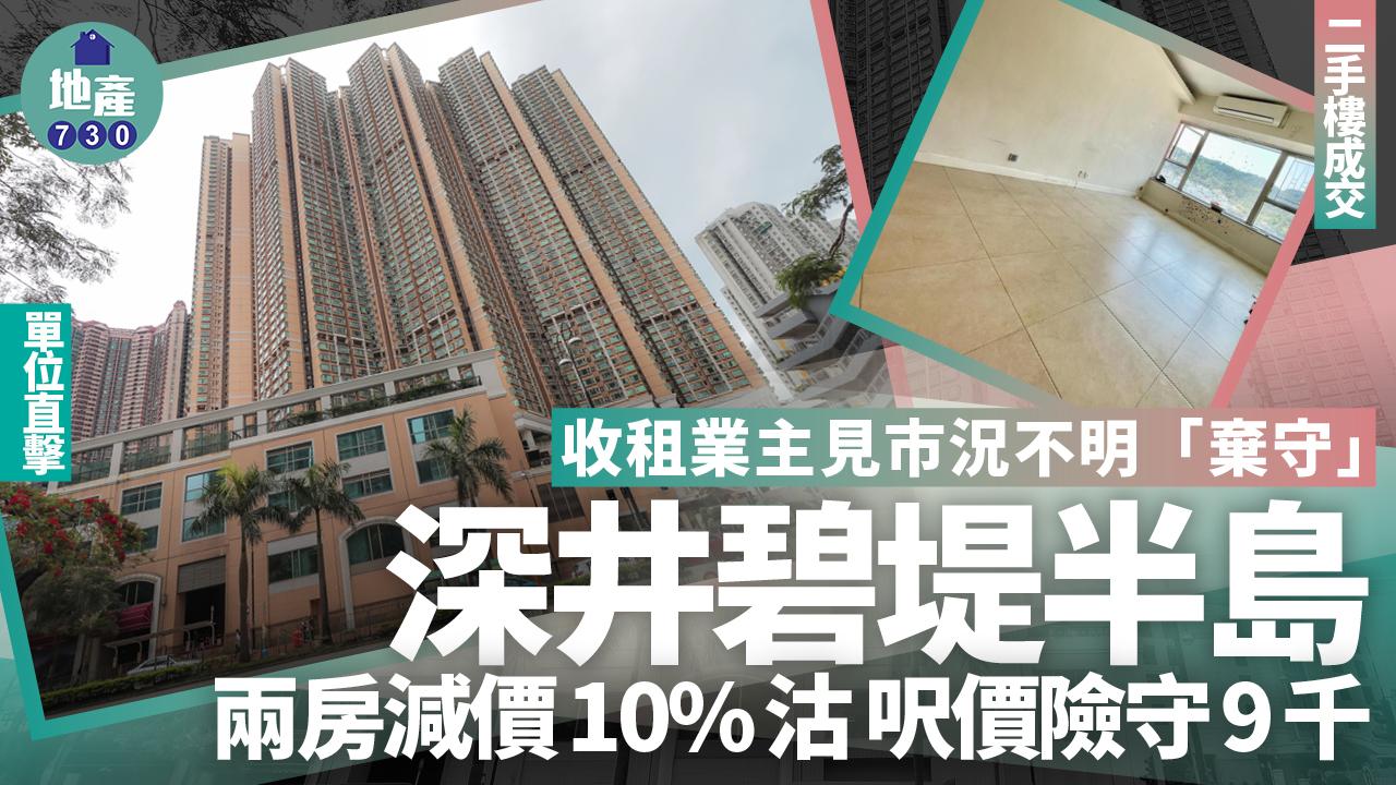 收租業主見市況不明 減價一成沽深井碧堤半島兩房 呎價險守9千(有圖)｜二手樓成交