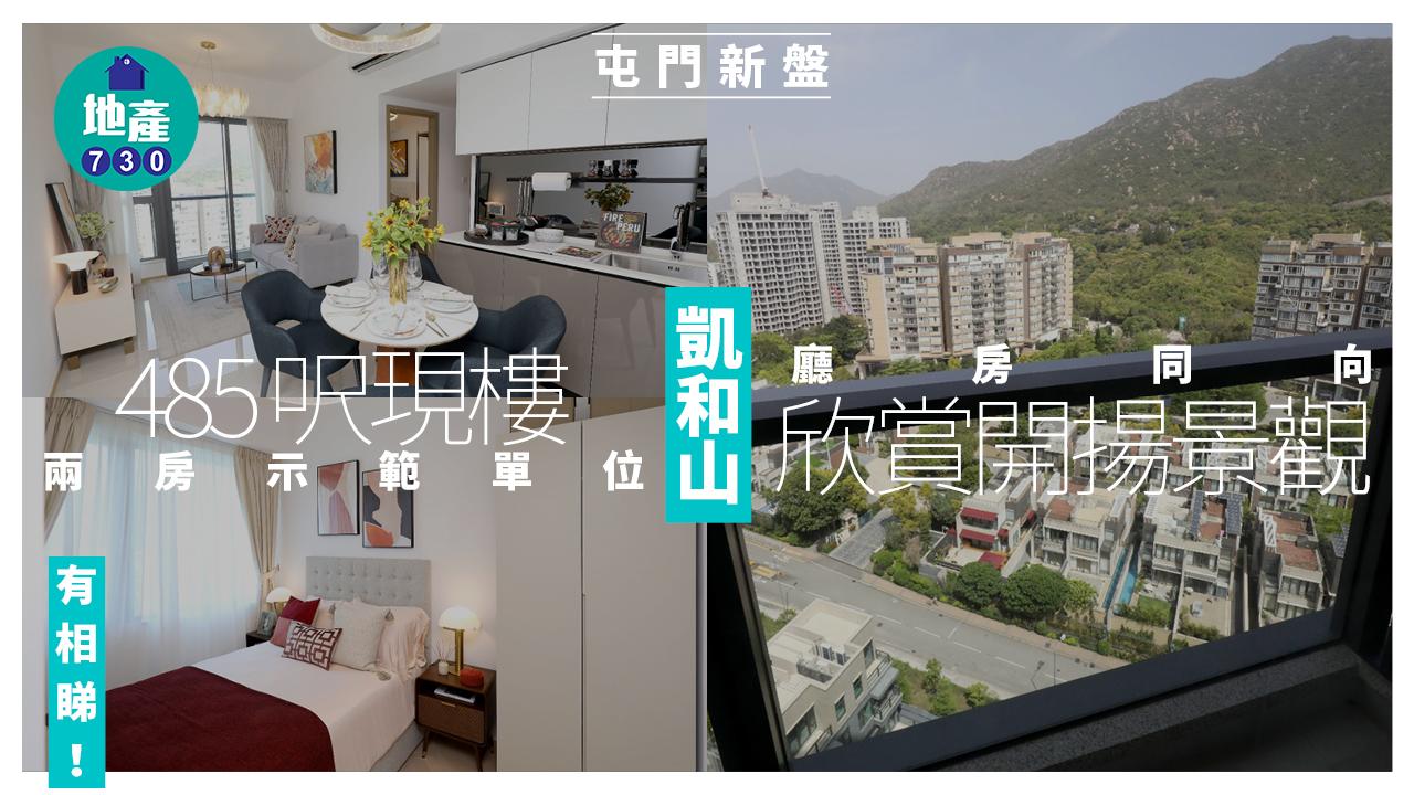 凱和山示範單位｜485呎現樓兩房 廳房同向欣賞開揚景觀(多圖)｜屯門新盤