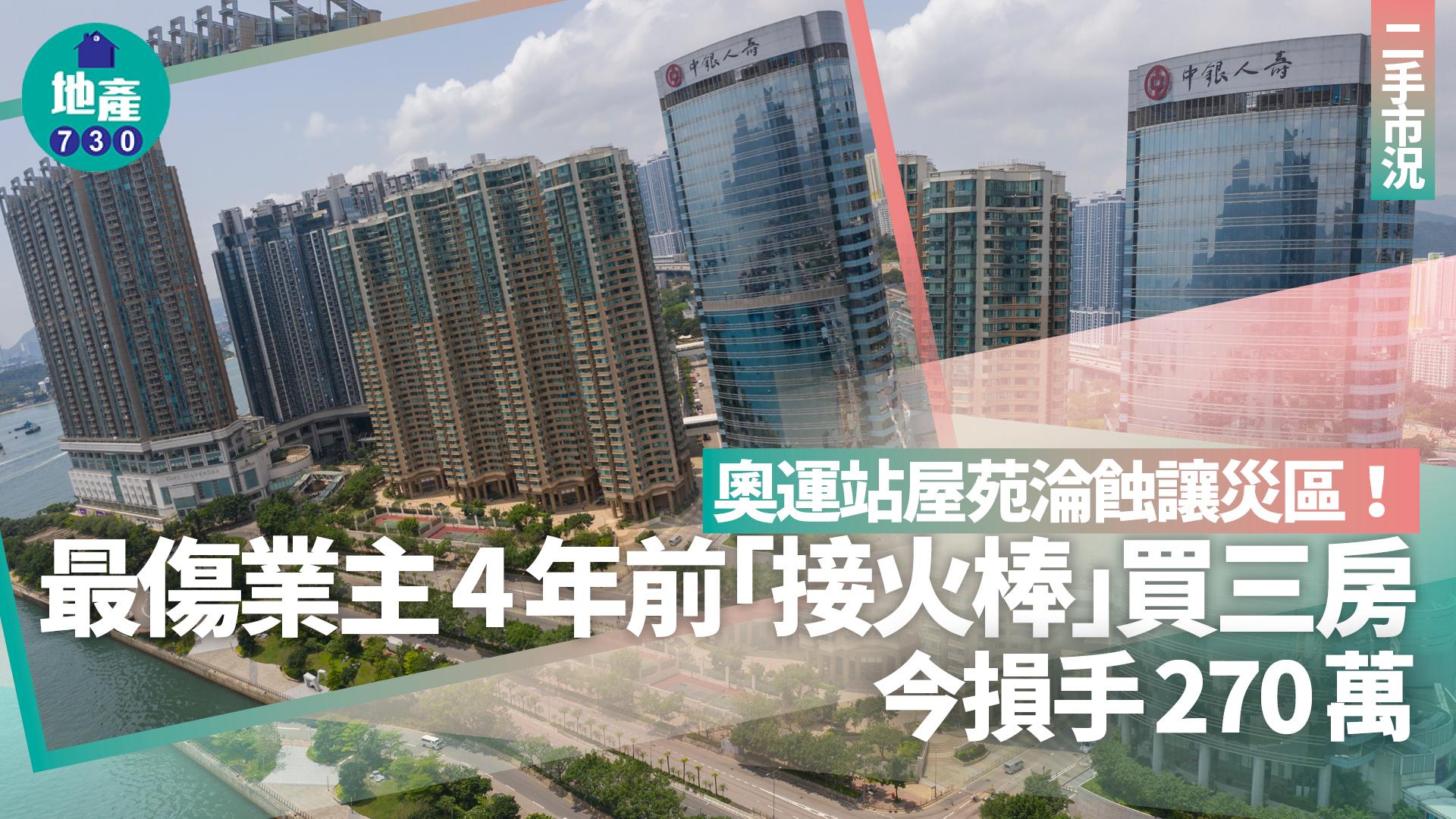 奧運站屋苑淪蝕讓災區！最傷業主4年前接火棒買三房 今損手270萬｜二手市況