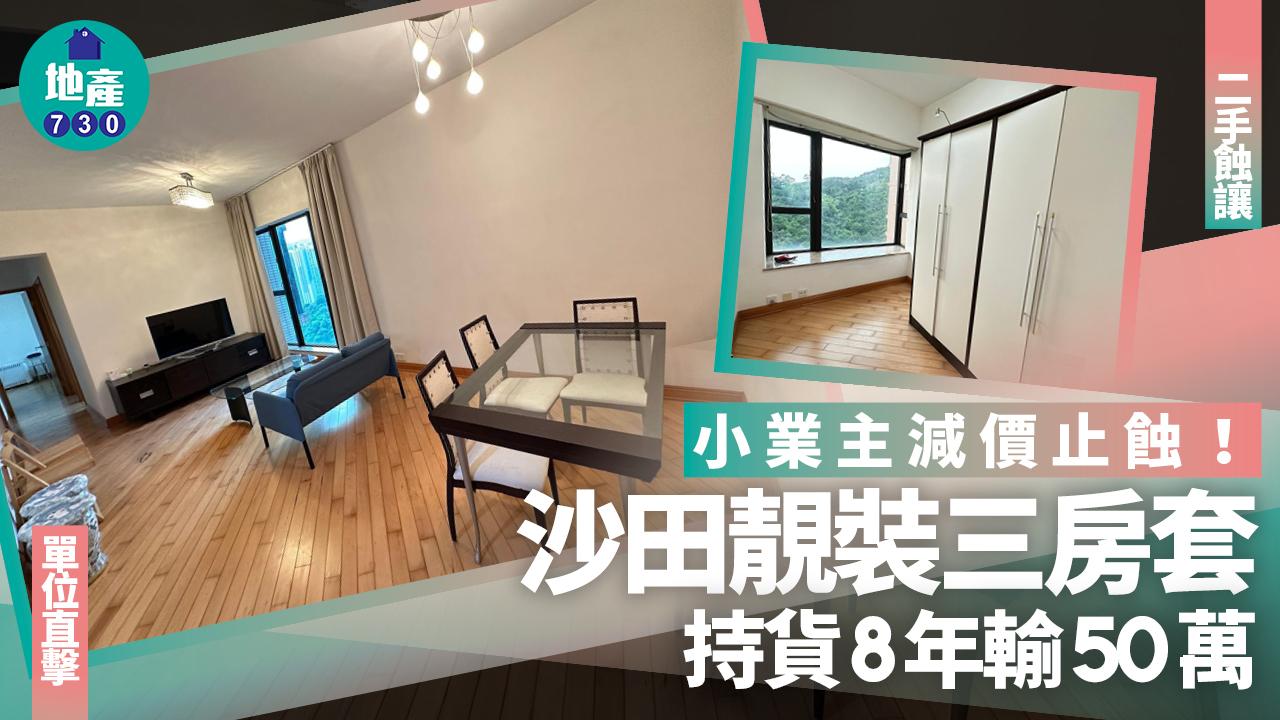小業主減價止蝕！沙田靚裝三房套持貨8年輸50萬(多圖)｜二手蝕讓