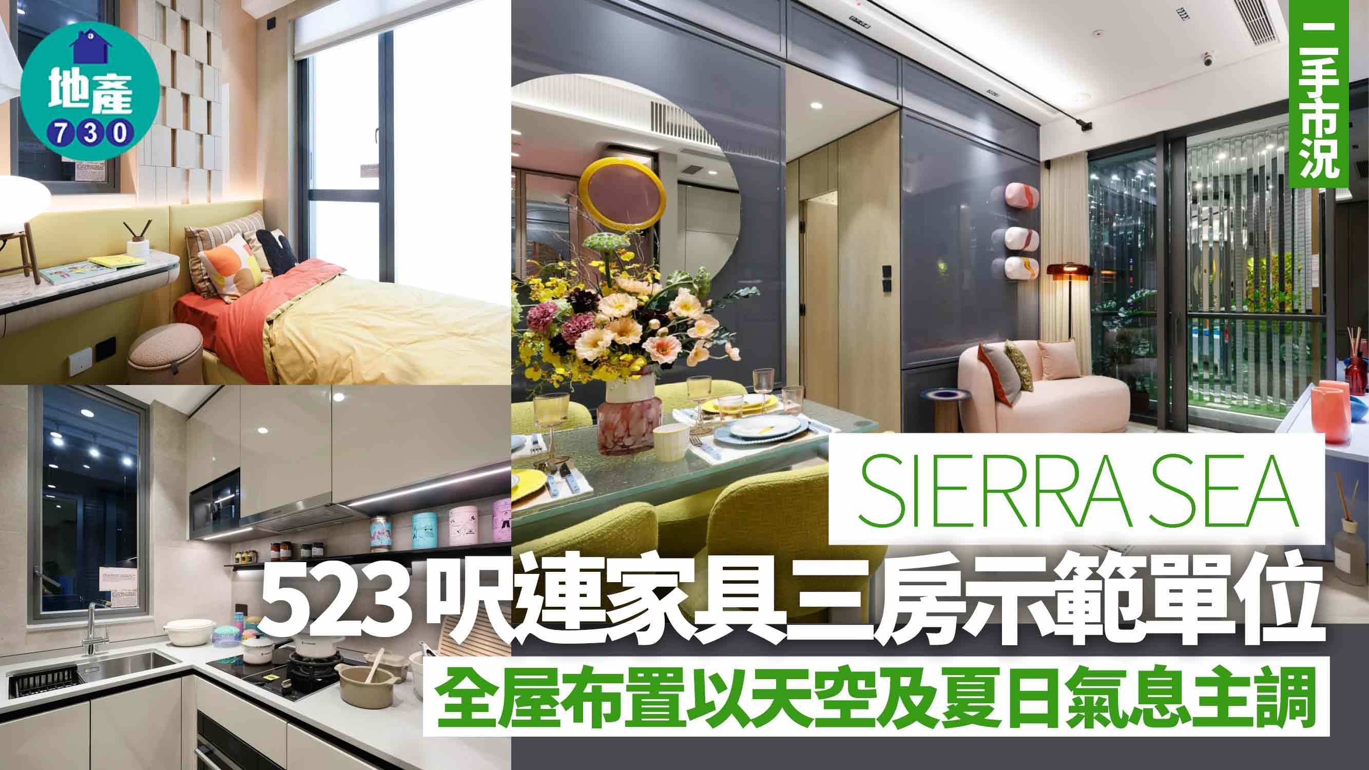 SIERRA SEA示範單位｜523呎連家具三房 夏日氣息主調(多圖有片)｜西沙新盤