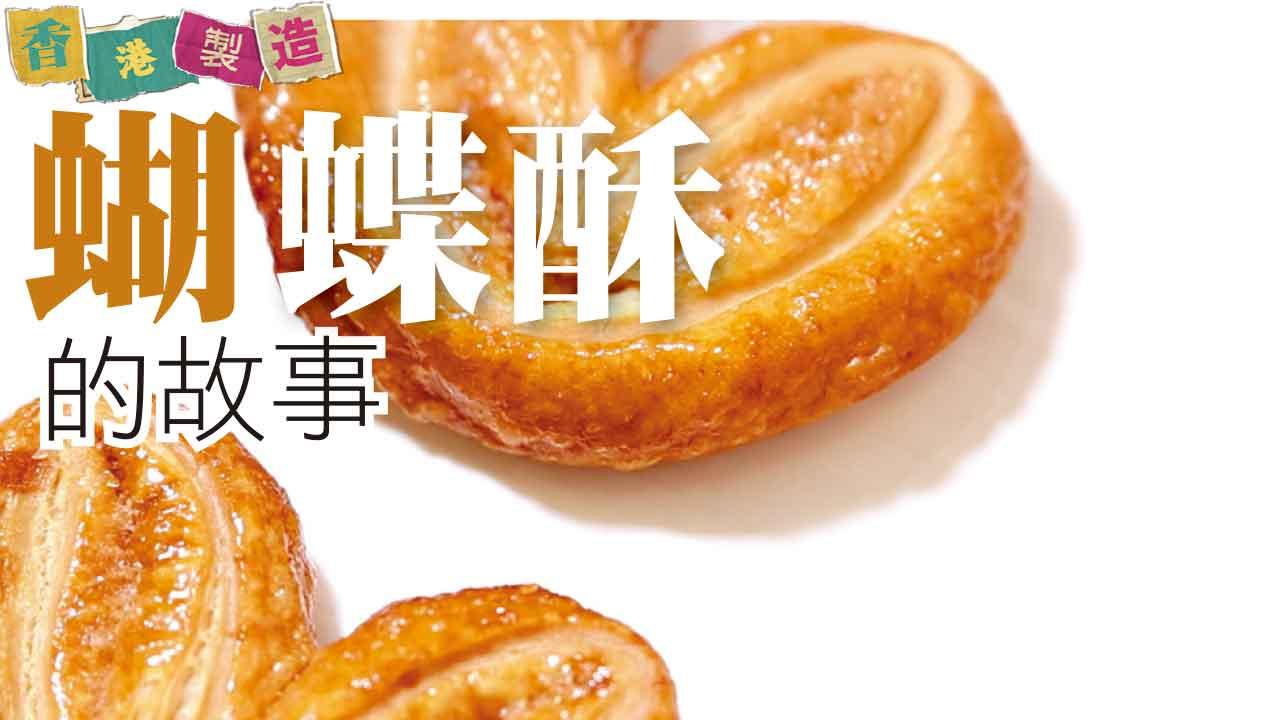 香港製造｜蝴蝶酥的故事
