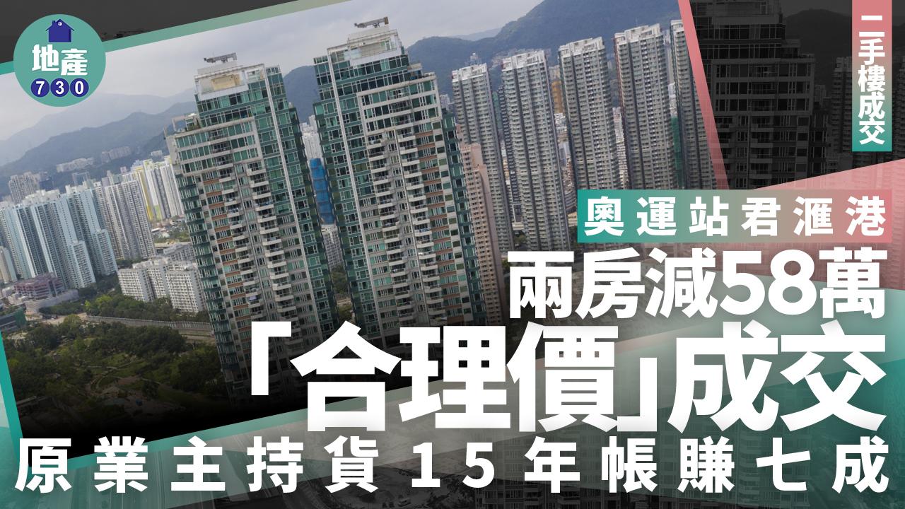 奧運站君滙港兩房減58萬「合理價」成交 原業主持貨15年帳賺七成｜二手樓成交