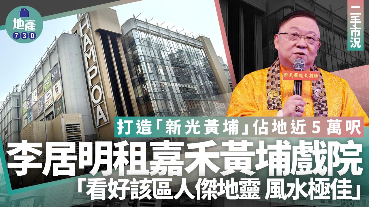 李居明租嘉禾黃埔戲院 打造「新光黃埔」：看好該區人傑地靈 風水極佳