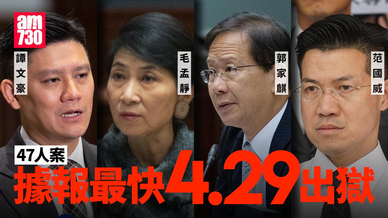 47人案｜范國威、毛孟靜、譚文豪、郭家麒據報最快4.29出獄