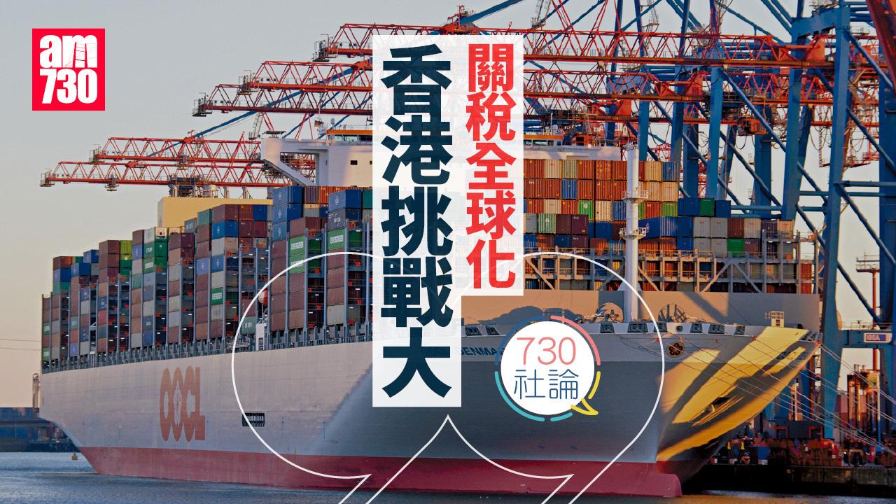 關稅全球化 香港挑戰大