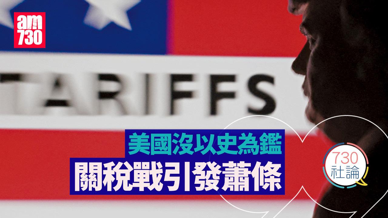 美國沒以史為鑑 關稅戰引發蕭條
