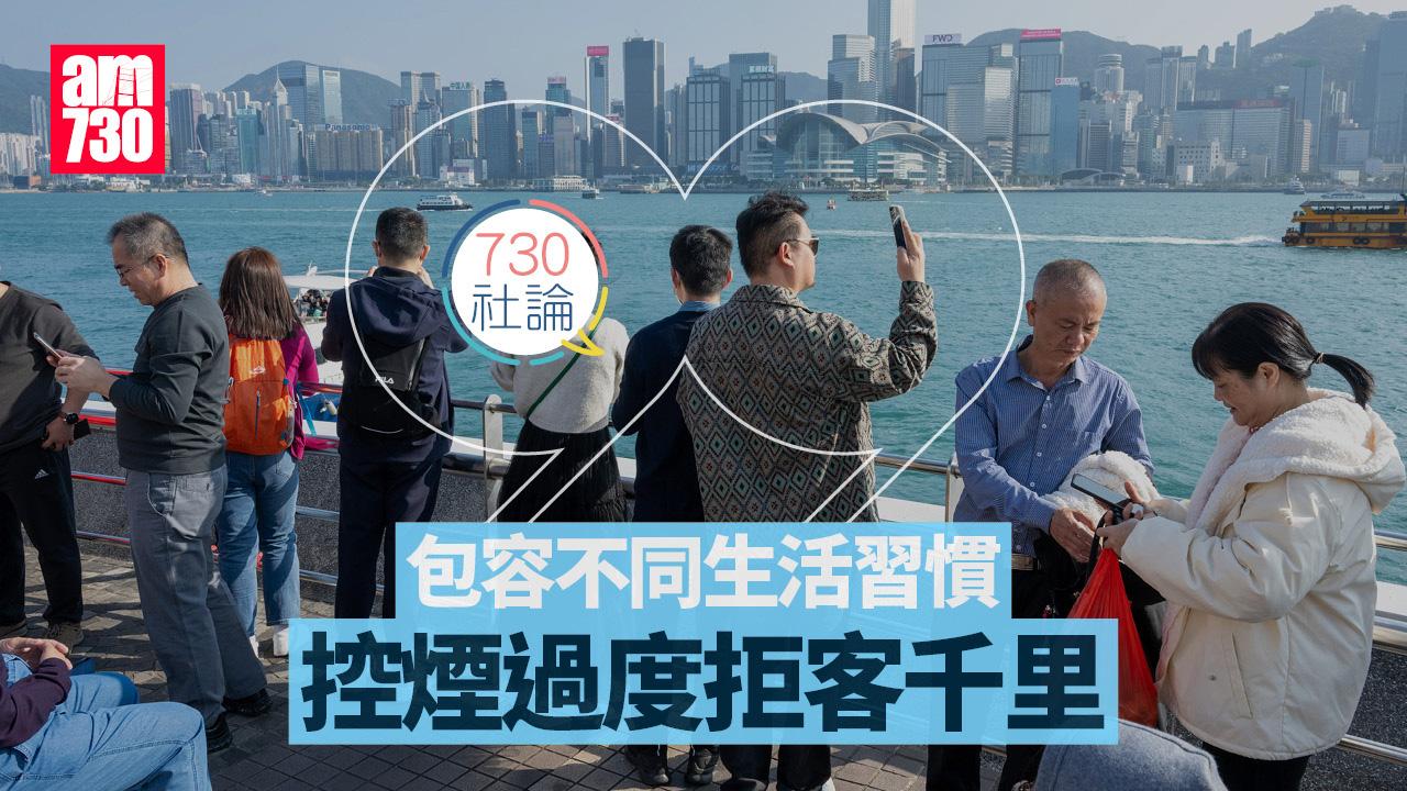 包容不同生活習慣 控煙過度拒客千里