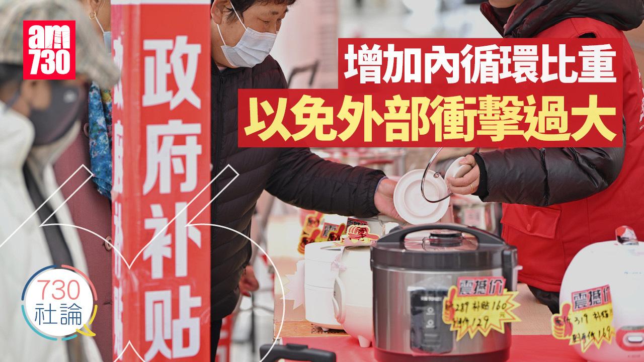 增加內循環比重 以免外部衝擊過大