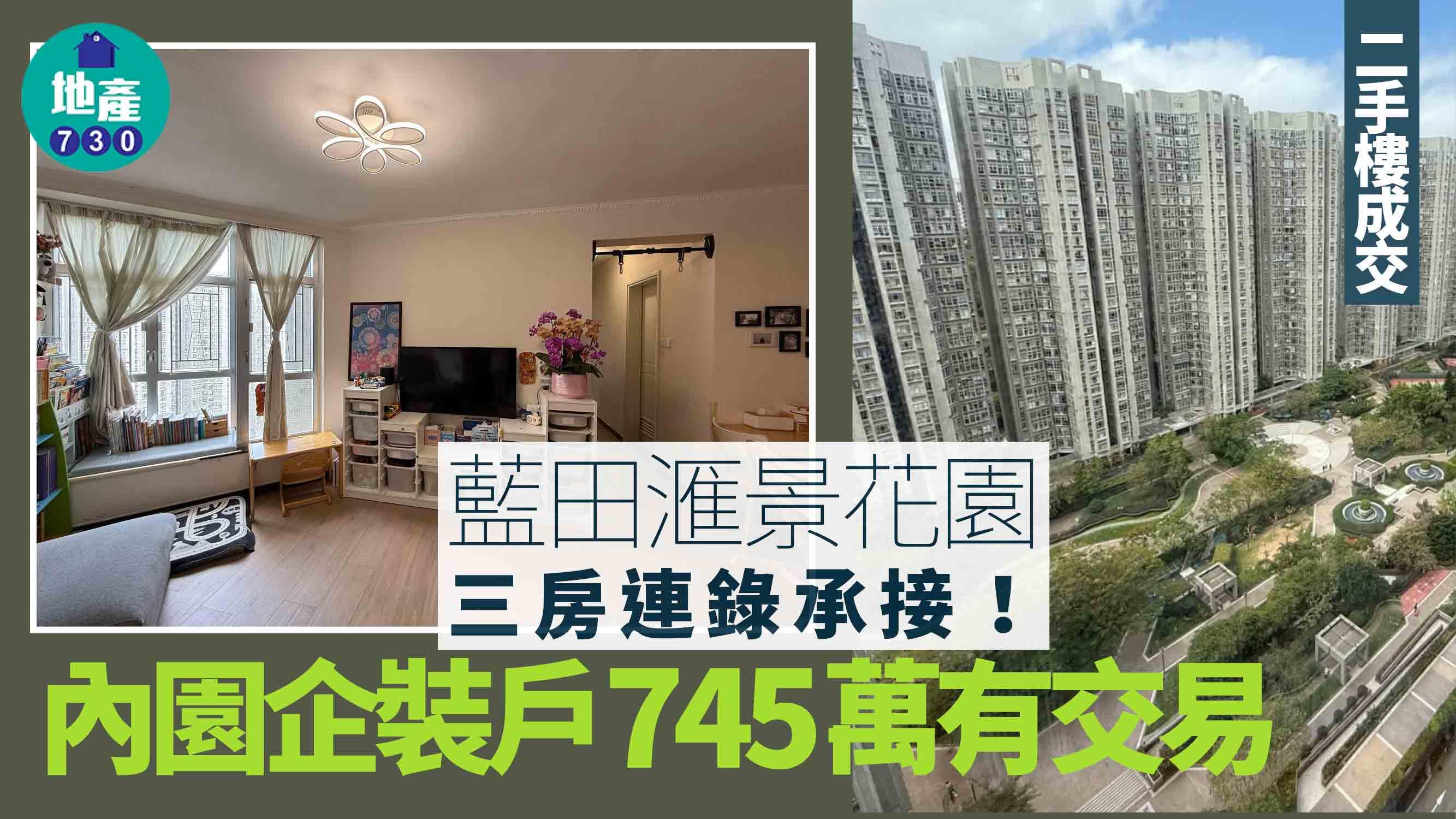 藍田滙景花園三房連錄承接 內園企裝戶745萬有交易(有圖)｜二手樓成交