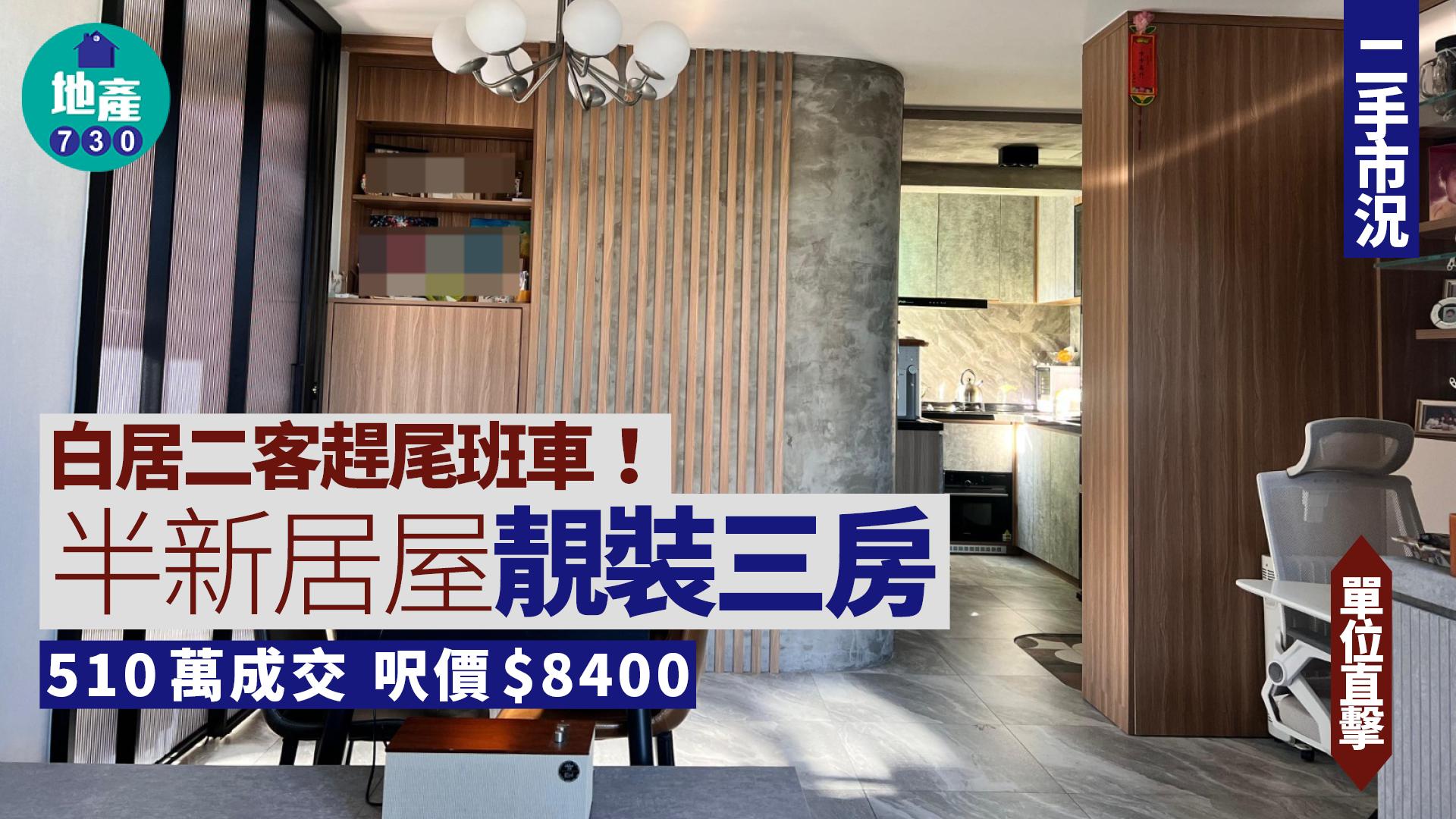 白居二客趕尾班車！半新居屋靚裝三房呎價$8400成交(有圖)｜二手市況