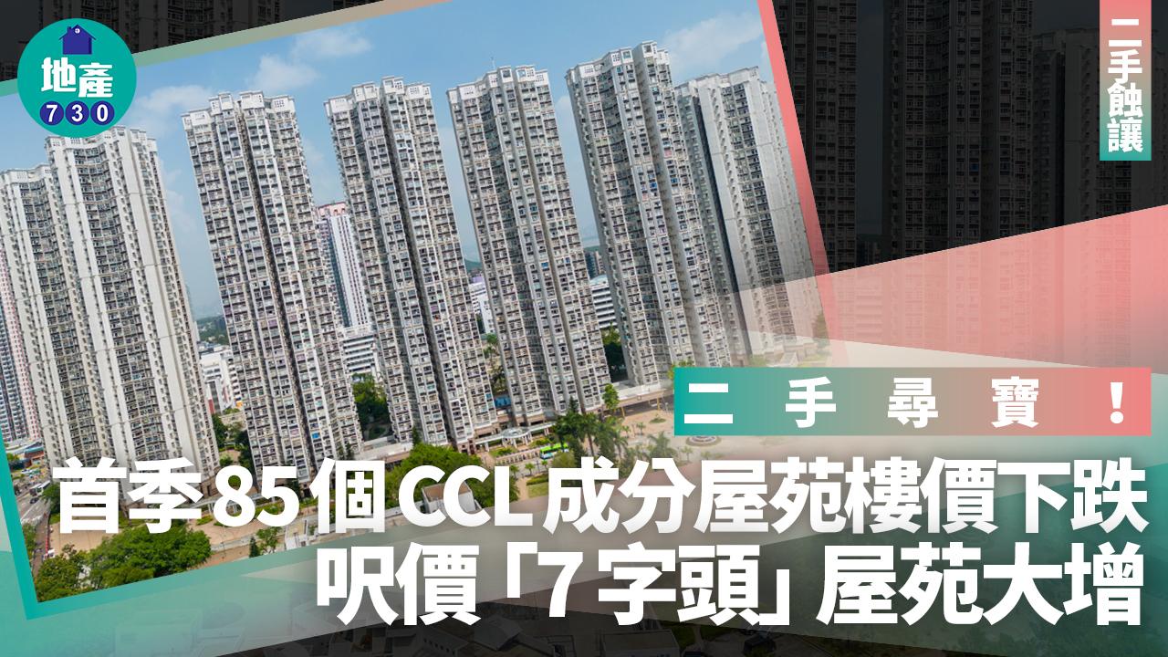 二手尋寶！首季85個CCL成分屋苑樓價下跌 呎價「7字頭」屋苑大增｜樓市走勢
