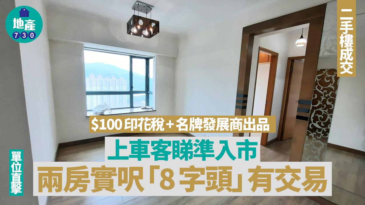 上車客睇準$100印花稅+名牌發展商出品 兩房呎售「8字頭」(有圖)｜二手樓成交