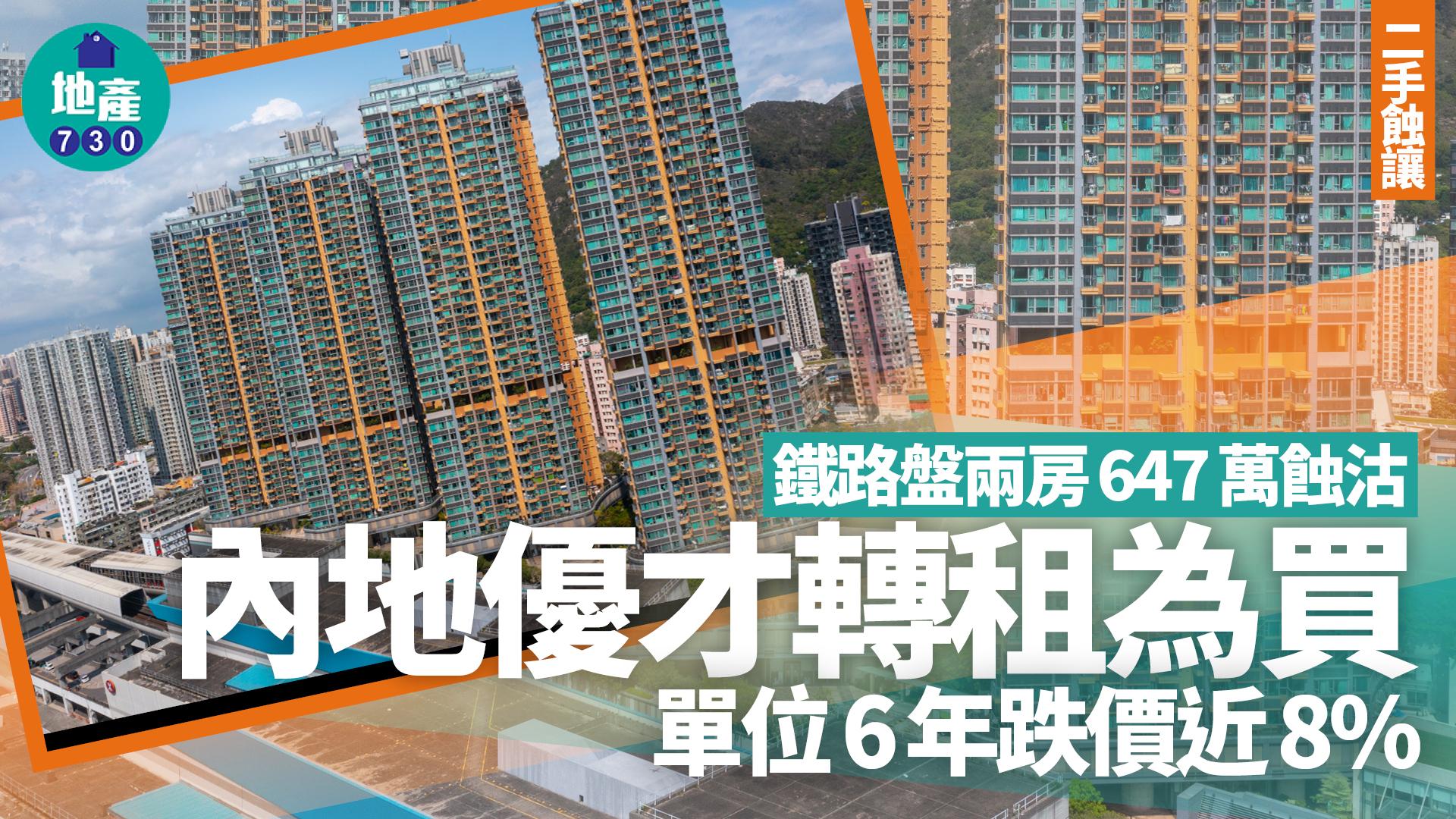 鐵路盤兩房647萬蝕沽 內地優才轉租為買 單位6年跌價近8%｜二手蝕讓