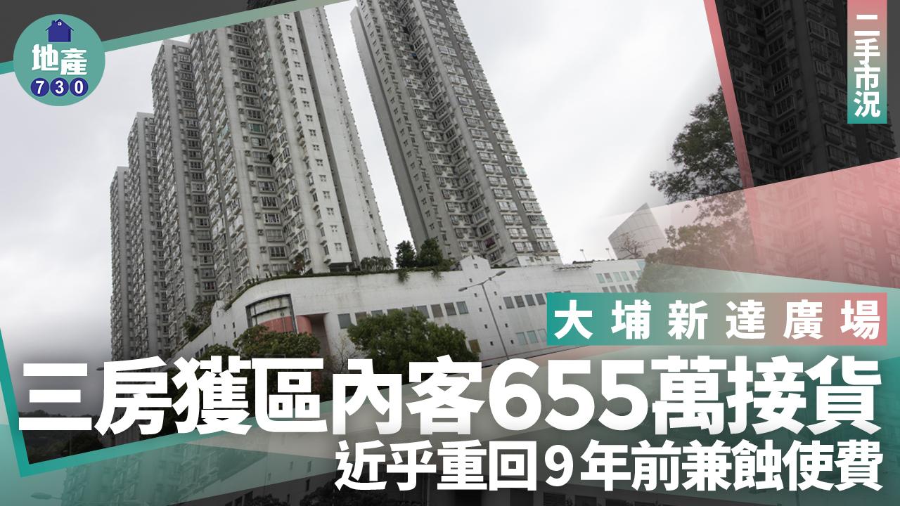 大埔新達廣場三房獲區內客655萬接貨 近乎重回9年前兼蝕使費｜二手樓成交