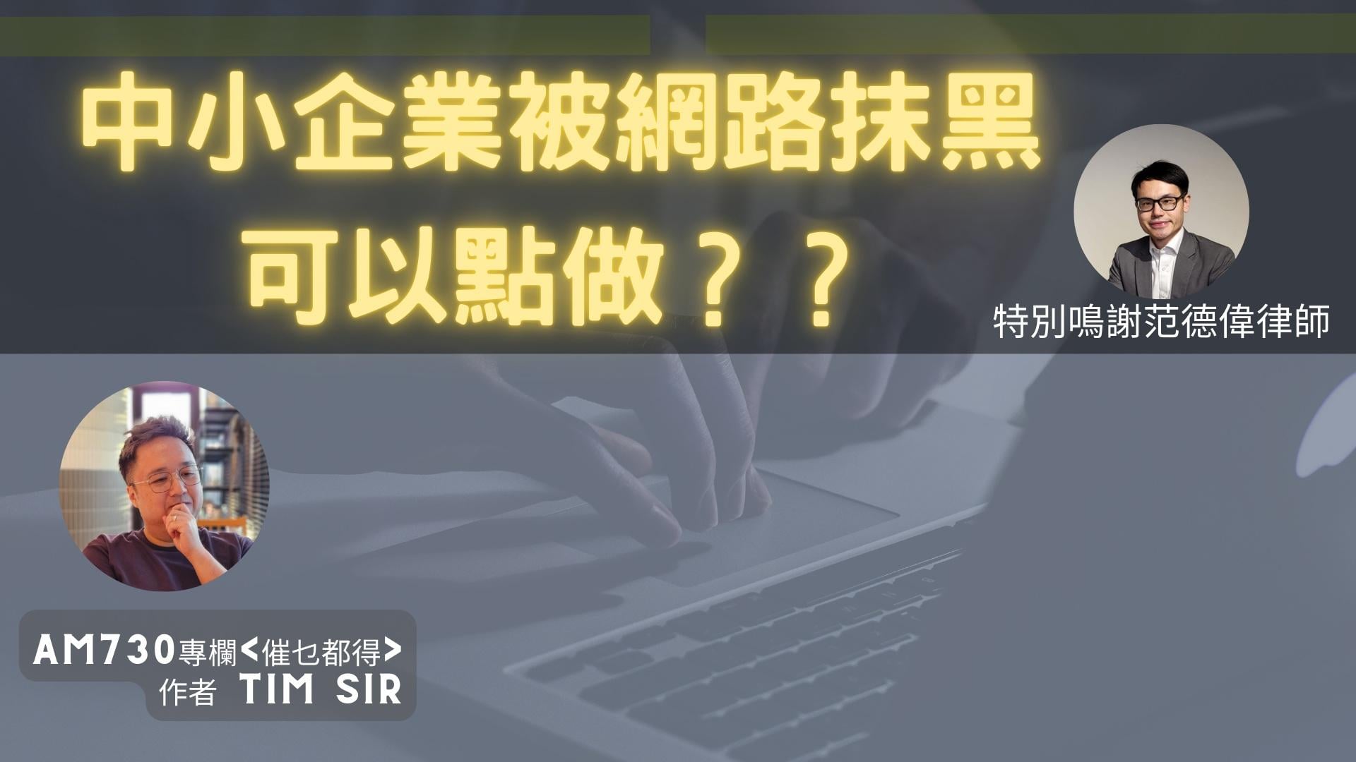 應對網絡抹黑：法律與心態的平衡之道