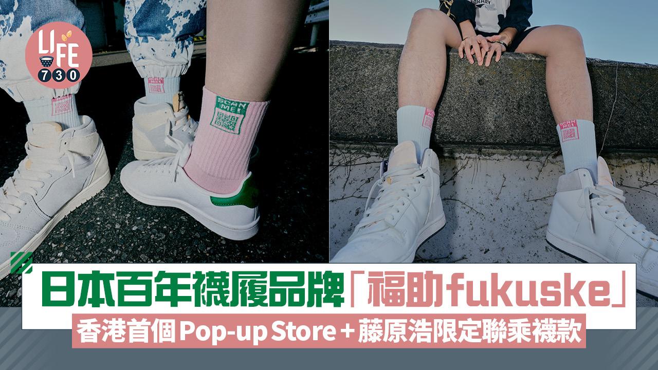 日本百年襪履品牌「福助fukuske」辦香港首個Pop-up Store 推藤原浩限定聯乘襪款