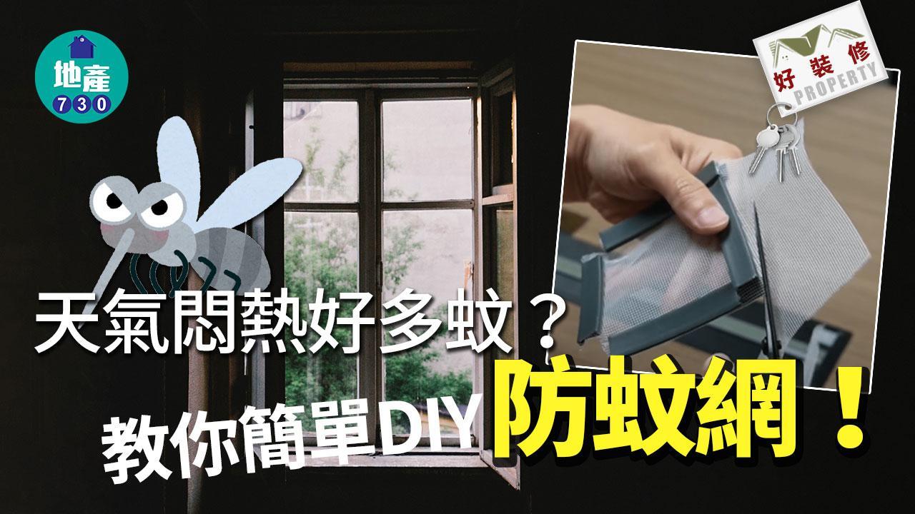 防蚊網DIY｜天氣熱多蚊？教你簡單砌底框！｜好裝修