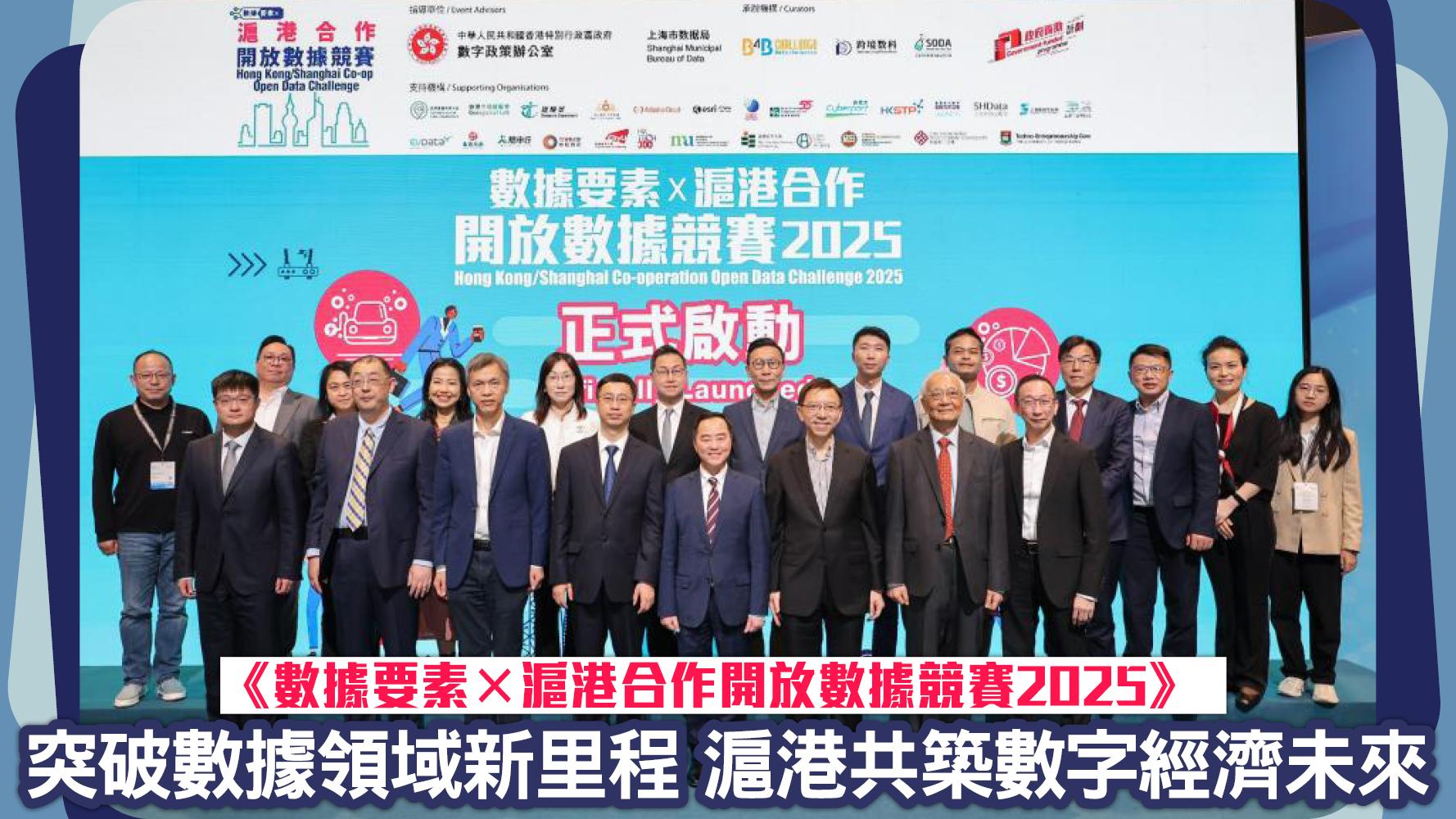 《數據要素x滬港合作開放數據競賽2025》 突破數據領域新里程 滬港共築數字經濟未來