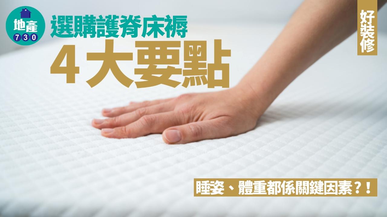 護脊床褥選購全攻略　睡姿、體重都係關鍵因素?！｜好裝修