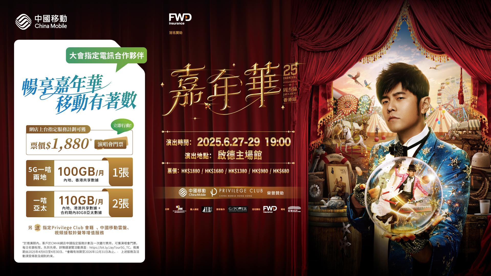 中移動香港贊助周杰倫演唱會 新上台客有機會獲最貴門票