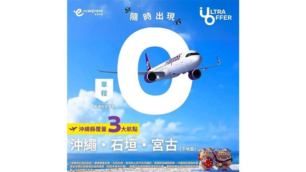 香港快運快閃優惠 $0飛沖繩 覆蓋沖繩、石垣及宮古