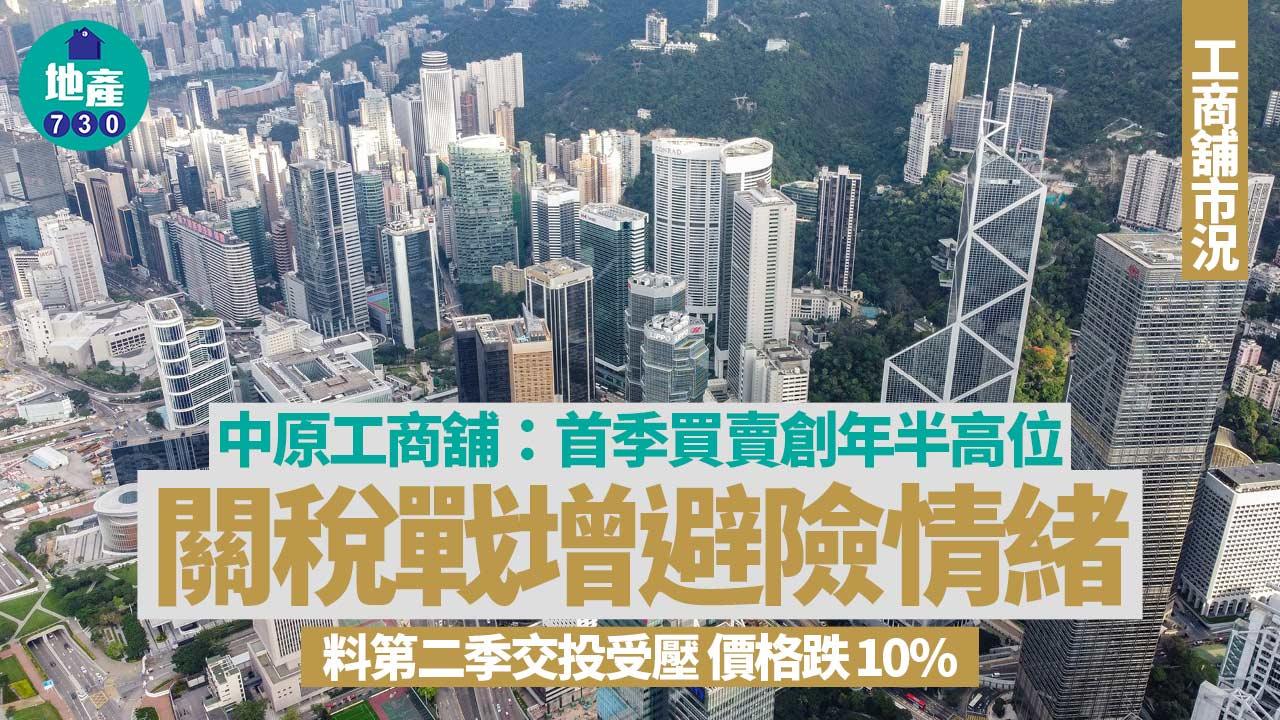 中原工商舖：首季買賣創年半高位 關稅戰增避險情緒 料第二季價格跌10%