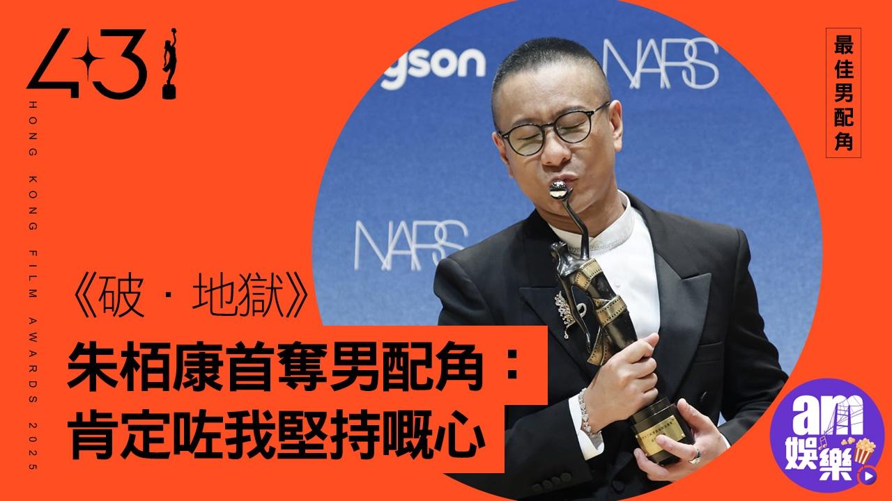 金像獎 2025｜朱栢康《破·地獄》首奪男配角：肯定咗我堅持嘅心