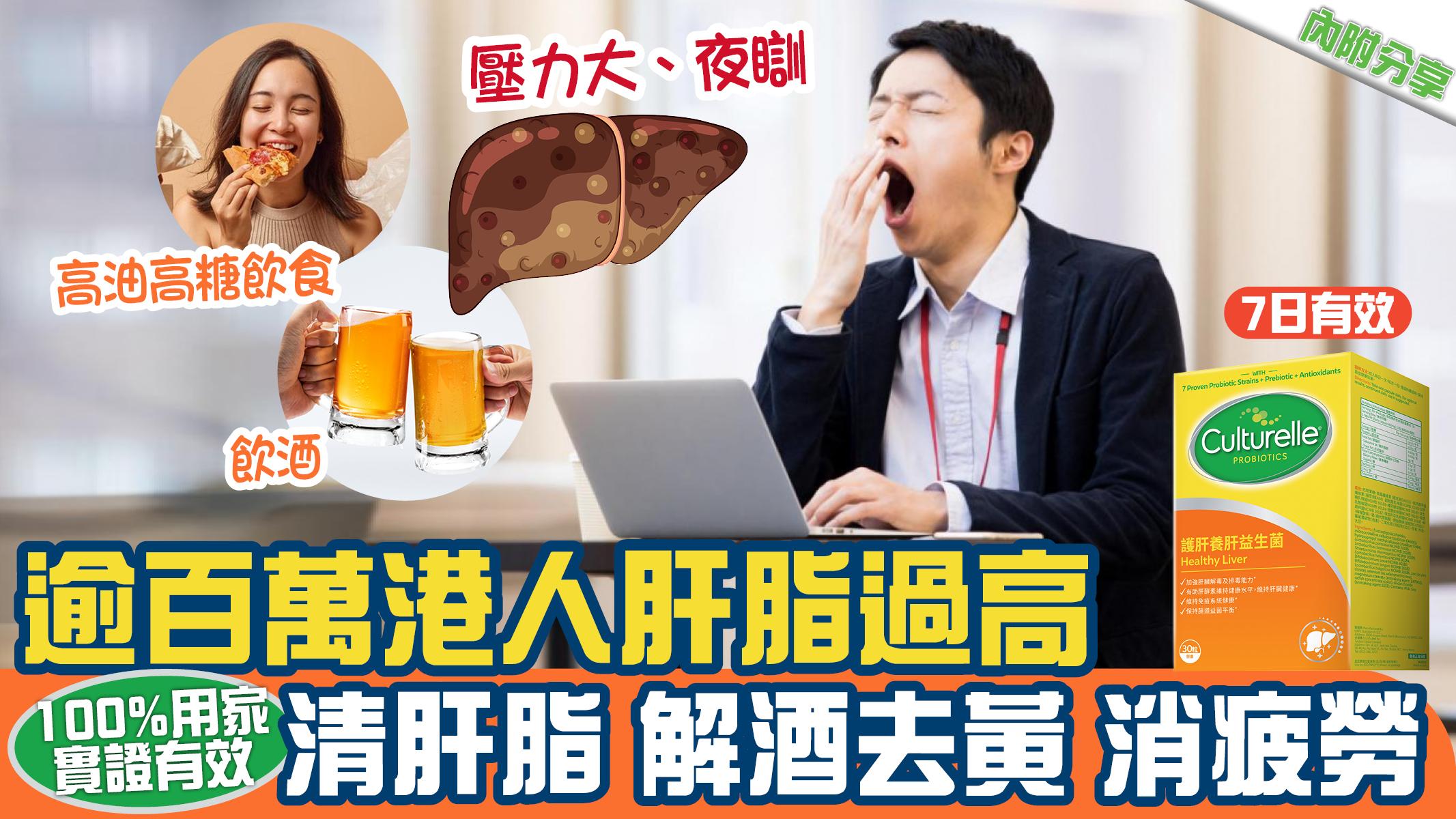 逾百萬港人肝脂過高 100%用家實證有效 清肝脂 解酒去黃 消疲勞