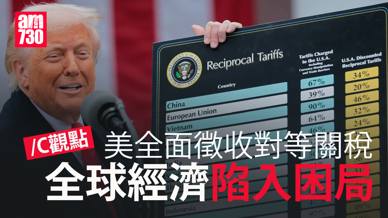 美全面徵收對等關稅 全球經濟陷入困局